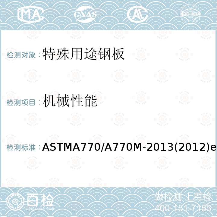 机械性能 ASTMA770/A770M-2013(2012)e1 特殊用途钢板