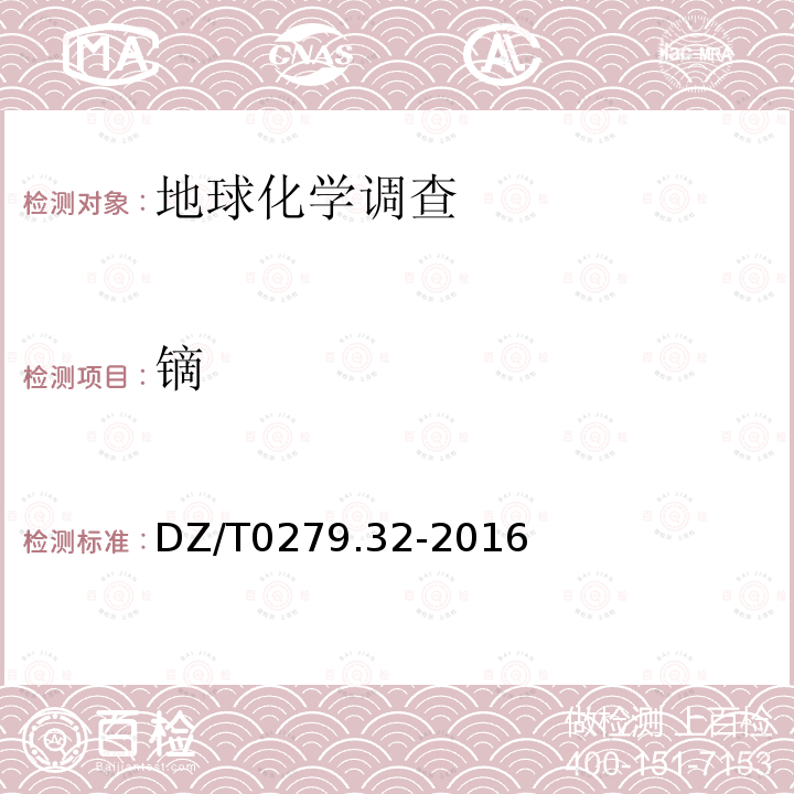 镝 区域地球化学样品分析方法 第32部分：镧、铈等15个稀土元素量的测定 封闭酸溶-电感耦合等离子体质谱法