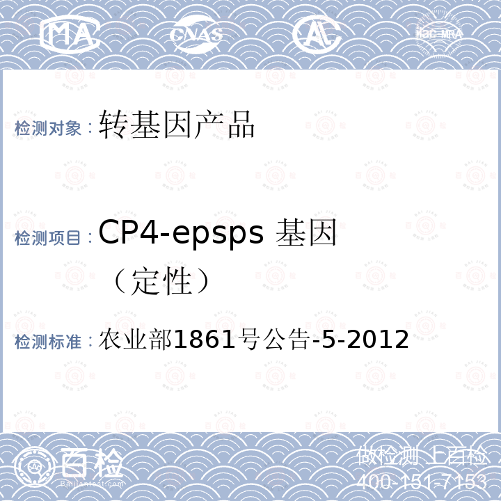CP4-epsps 基因（定性） 转基因植物及其产品成分检测CP4-epsps 基因定性PCR 方法