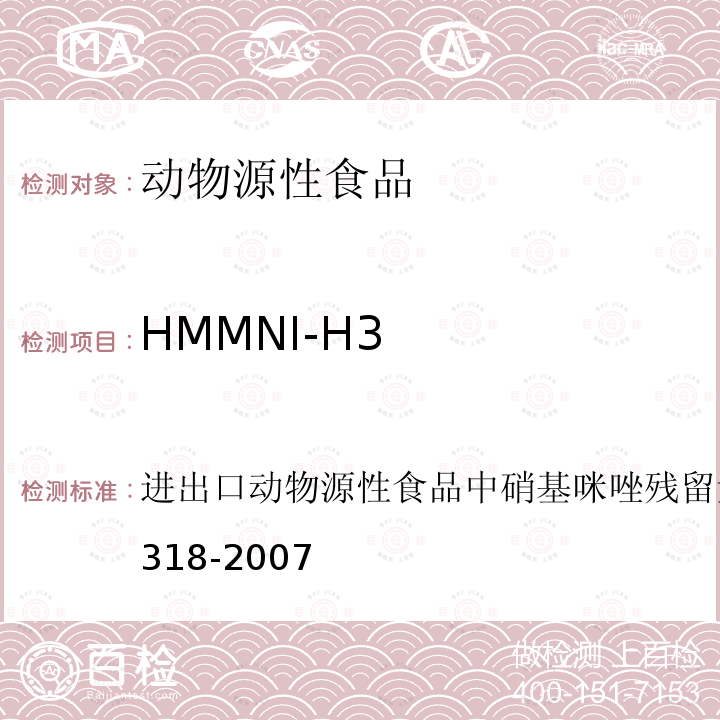 HMMNI-H3 进出口动物源性食品中硝基咪唑残留量检测方法 GB/T 21318-2007