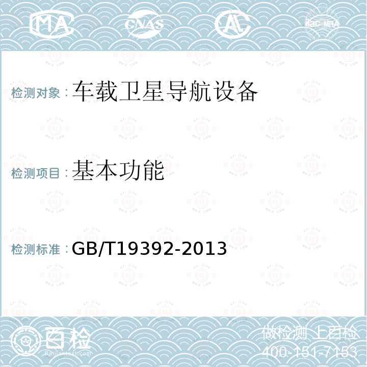 基本功能 車載衛(wèi)星導(dǎo)航設(shè)備通用規(guī)范