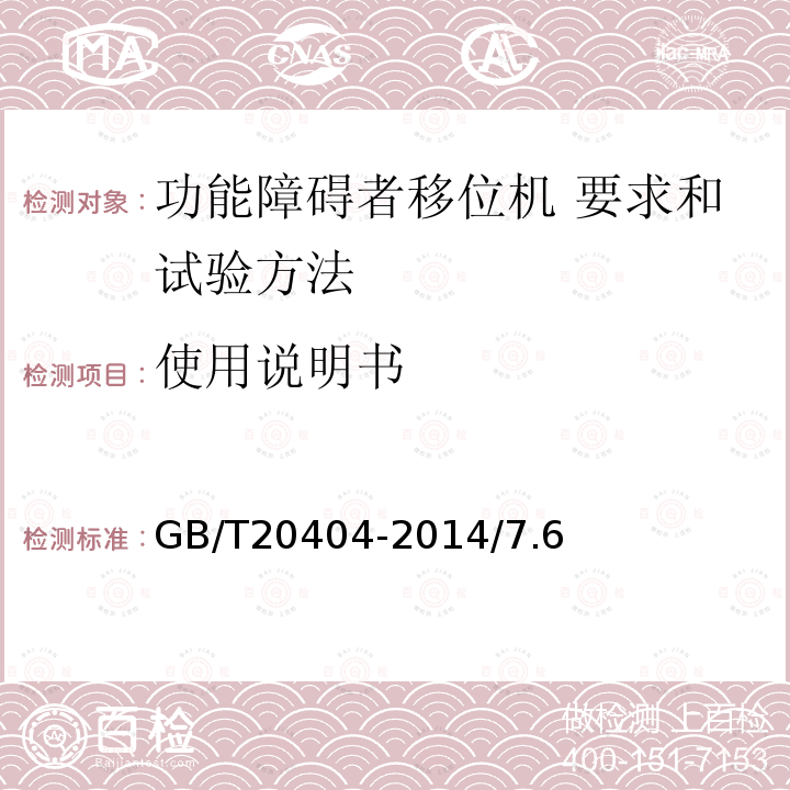 使用说明书 功能障碍者移位机 要求和试验方法