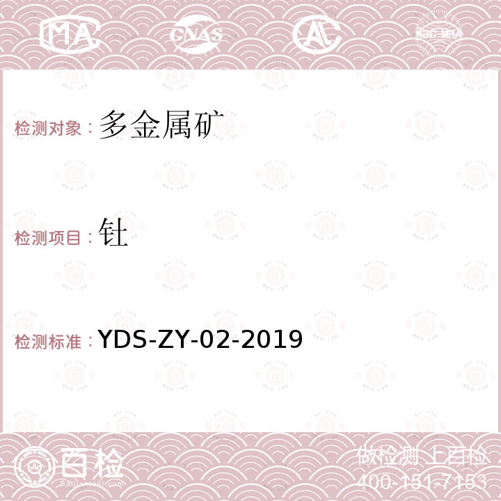 钍 多金属矿化学分析方法 铍、镉、铀等44个元素量测定 封闭酸溶-电感耦合等离子体质谱法