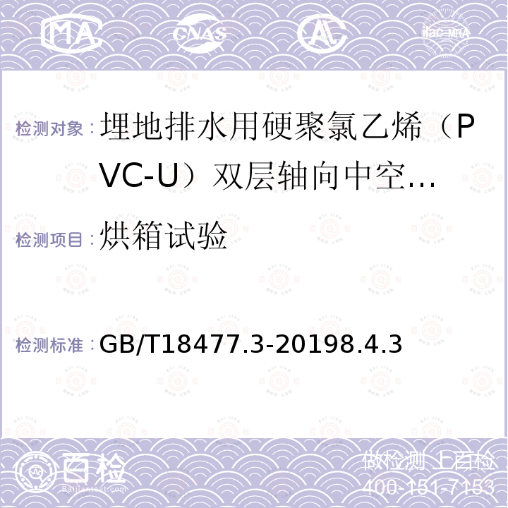 烘箱试验 埋地排水用硬聚氯乙烯（PVC-U）结构壁管道系统 第3部分：轴向中空壁管材