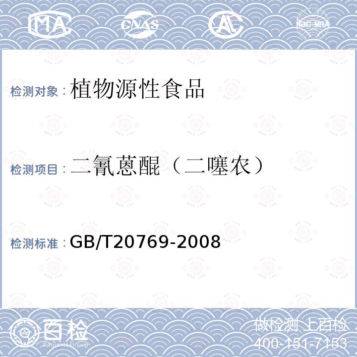 二氰蒽醌（二噻农） 水果和蔬菜中450种农药及相关化学品残留量的测定 液相色谱-串联质谱法