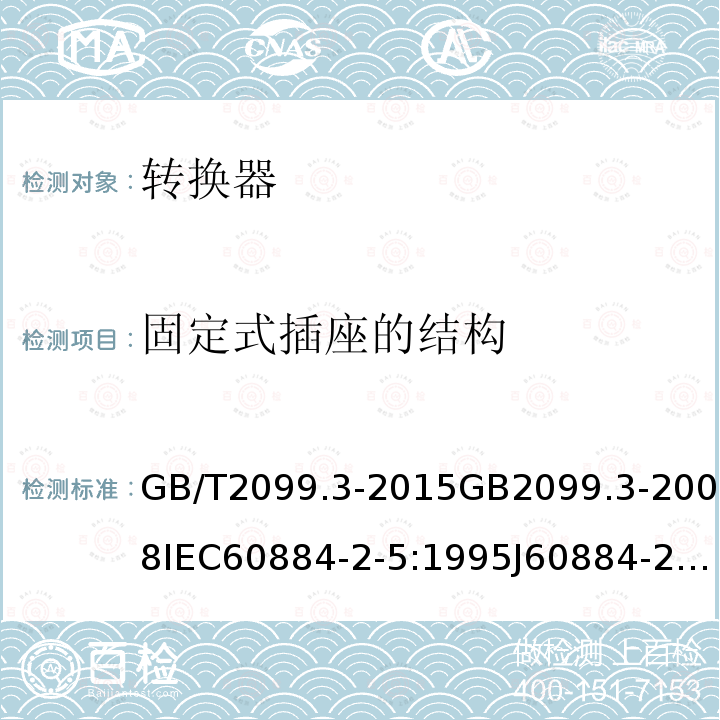 固定式插座的结构 家用和类似用途插头插座 第2-5部分:转换器的特殊要求