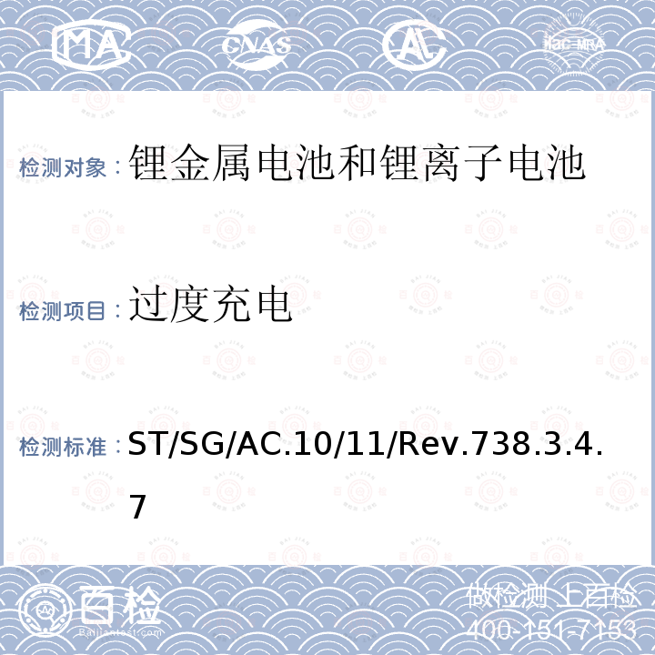 过度充电 关于危险货物运输的建议书-试验和标准手册 （第七修订版）