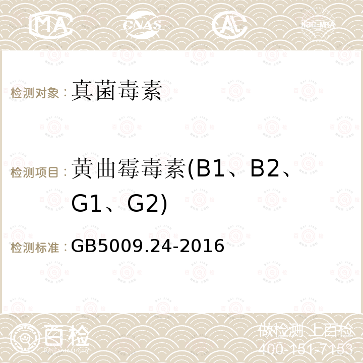 黄曲霉毒素(B1、B2、G1、G2) 食品安全国家标准 食品中黄曲霉毒素M族的测定