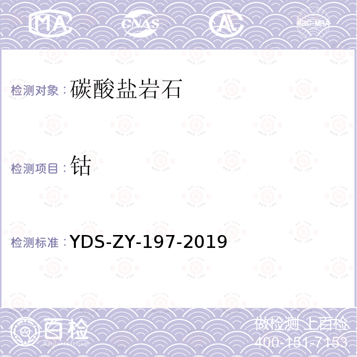 钴 YDS-ZY-197-201 碳酸盐岩石 多元素分析方法 电感耦合等离子体发射光谱法 四酸分解-电感耦合等离子体发射光谱法测定28种主、次痕量元素