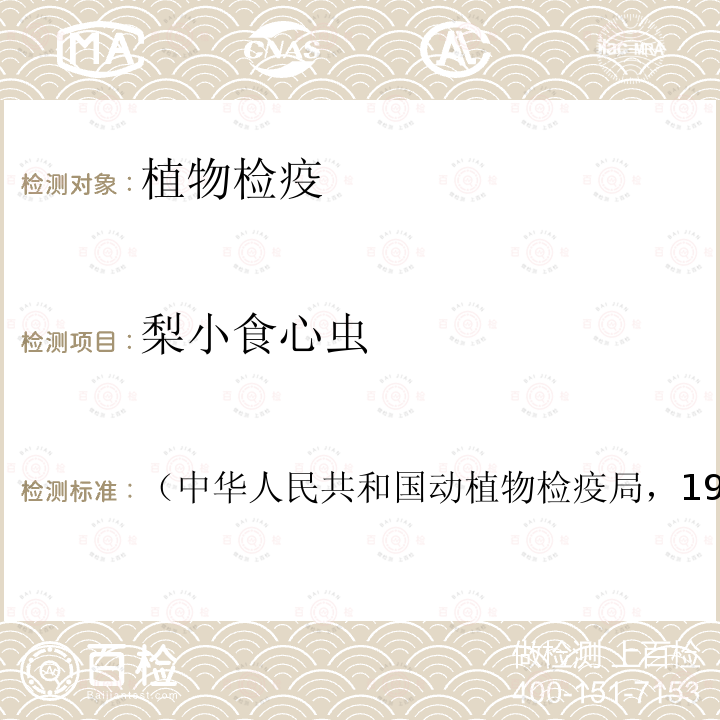 梨小食心蟲 中國進出境植物檢疫手冊