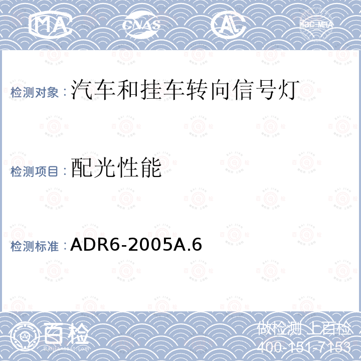 配光性能 ADR6-2005A.6 转向信号灯