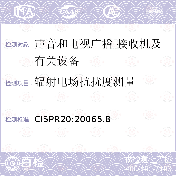 辐射电场抗扰度测量 CISPR20:20065.8 声音和电视广播 接收机及有关设备