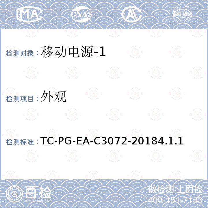 外观 TC-PG-EA-C3072-20184.1.1 便携式移动电源技术规范