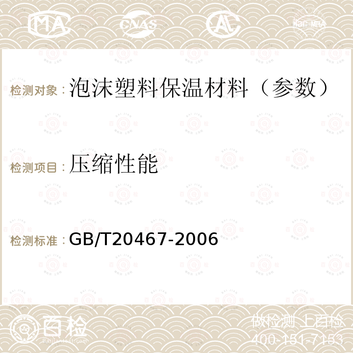 压缩性能 软质泡沫聚合材料 模压和挤出海绵胶制品成品的压缩性能试验