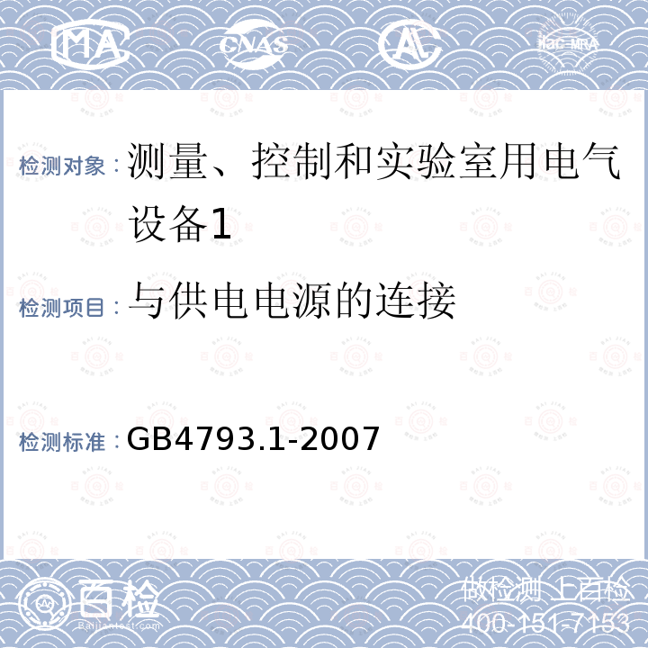 与供电电源的连接 测量、控制和实验室用电气设备的安全要求 第1部分：通用要求