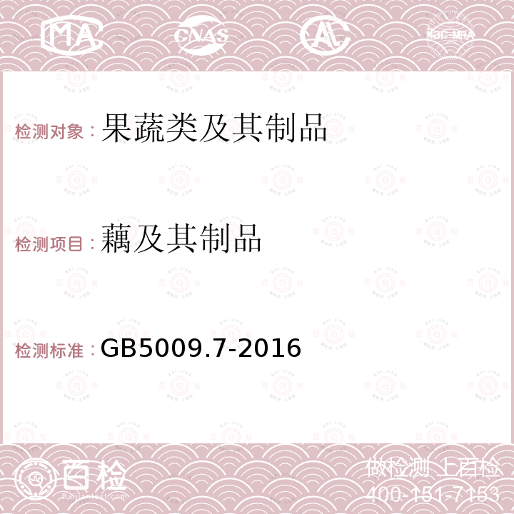 藕及其制品 GB 5009.7-2016 食品安全国家标准 食品中还原糖的测定(含勘误）