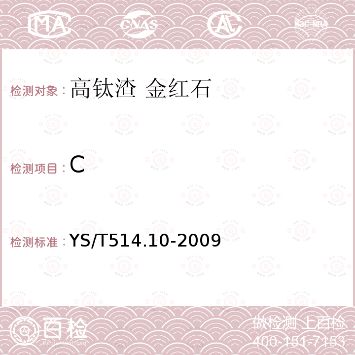 C 高钛渣、金红石化学分析方法第10部分碳量的测定高频红外线吸收法