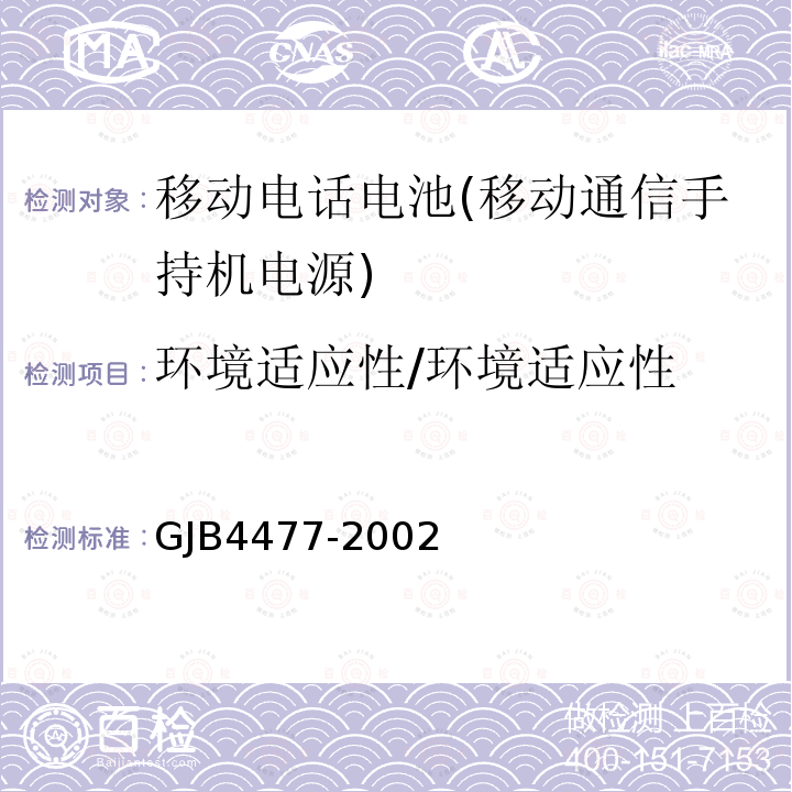 环境适应性/环境适应性 锂离子蓄电池组通用规范