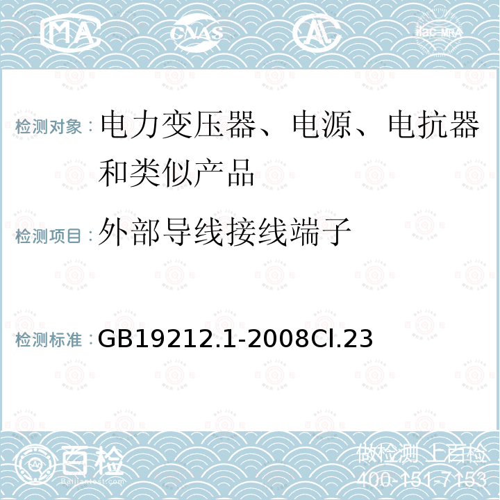 外部导线接线端子 电力变压器、电源、电抗器和类似产品的安全第1 部分:通用要求和试验