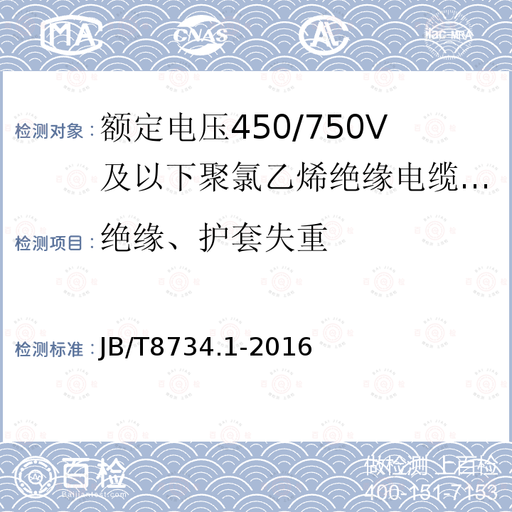 绝缘、护套失重 额定电压450/750V及以下聚氯乙烯绝缘电缆电线和软线 第1部分:一般规定