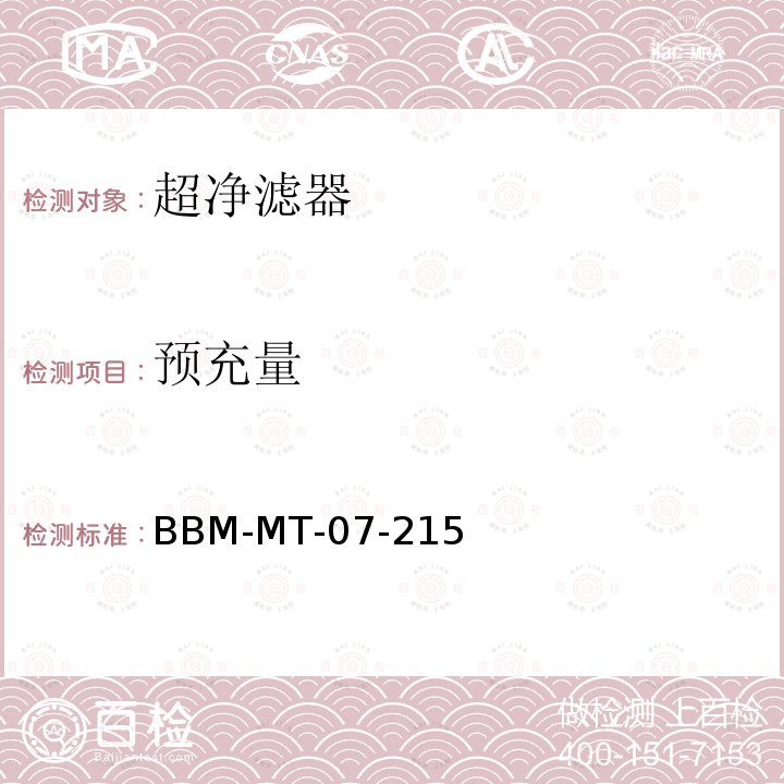 预充量 BBM-MT-07-215 超净滤器