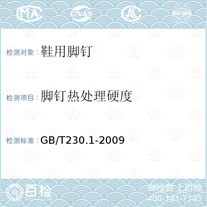 脚钉热处理硬度 金属材料 洛氏硬度试验 第1部分：试验方法（A、B、C、D、E、F、G、H、K、N、T标尺）