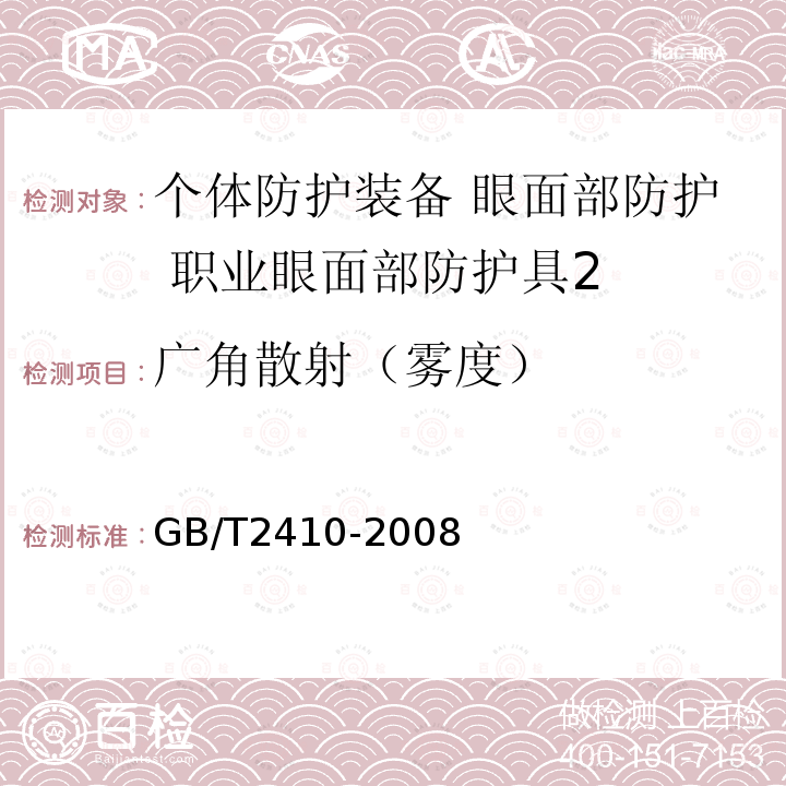 广角散射（雾度） 透明塑料透光率和雾度的测定