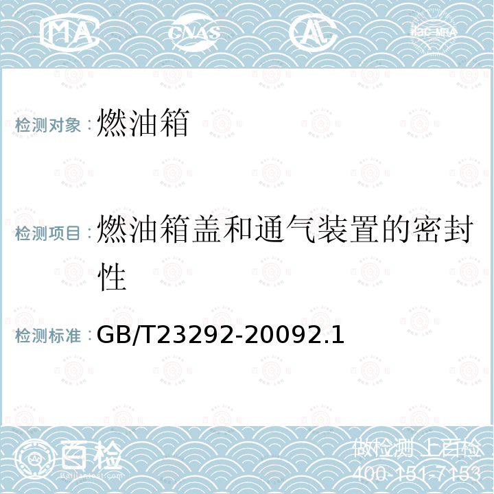 燃油箱盖和通气装置的密封性 拖拉机燃油箱 试验方法 GB/T 23292-2009 2.1