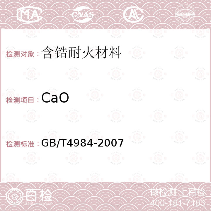 CaO 含锆耐火材料化学分析方法 氧化钙含量的测定