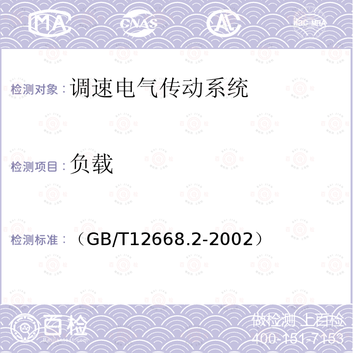 负载 调速电气传动系统 第2部分 一般要求 低压交流变频电气传动系统额定值的规定