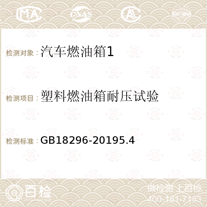 塑料燃油箱耐压试验 汽车燃油箱及其安装的安全性能要求和试验方法