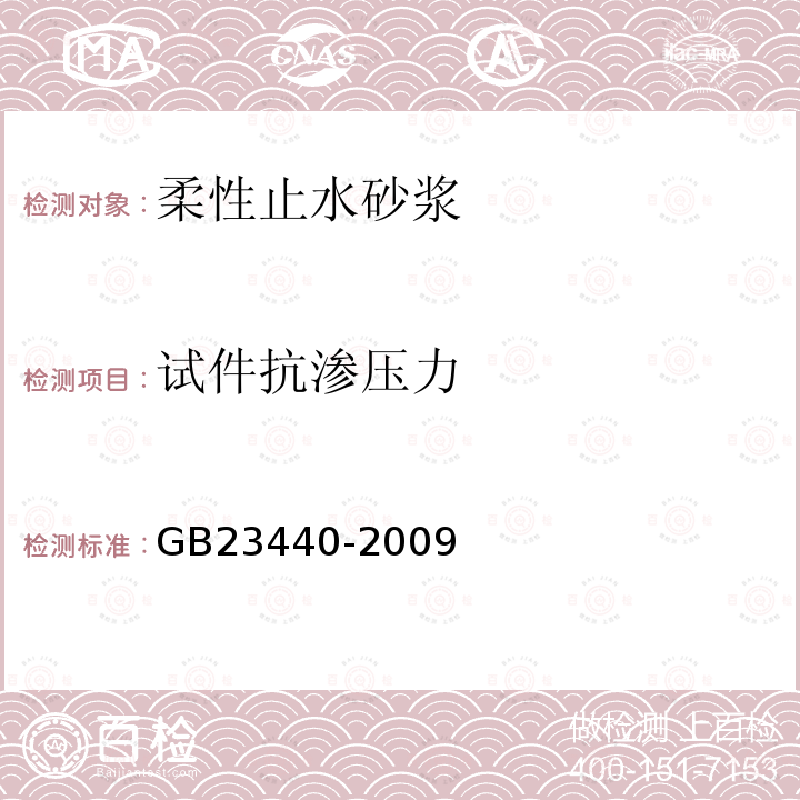 试件抗渗压力 无机防水堵漏材料 第6.5.2条