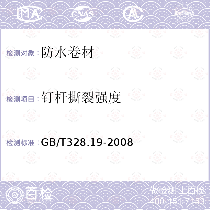 钉杆撕裂强度 建筑防水卷材试验方法 第19部分：高分子水卷材 撕裂性能