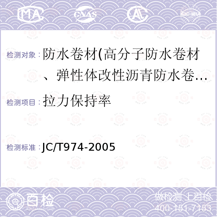 拉力保持率 道桥用改性沥青防水卷材 第5.12条、第5.13条