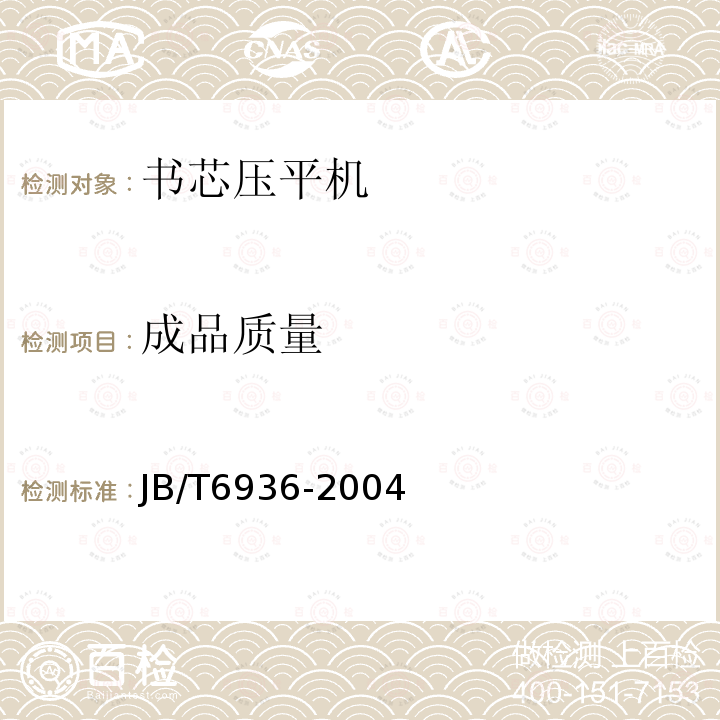 成品质量 JB/T 6936-2004 书芯压平机