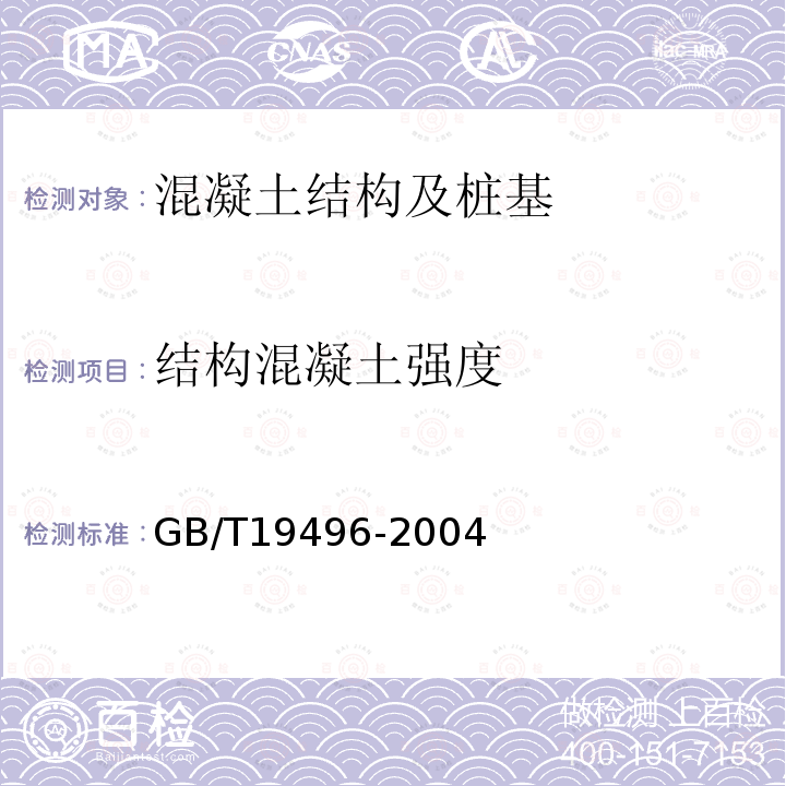 结构混凝土强度 钻芯检测离心高强混凝土抗压强度试验方法