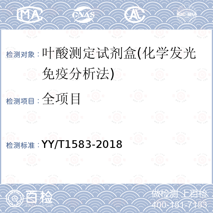 全项目 叶酸测定试剂盒(化学发光免疫分析法)