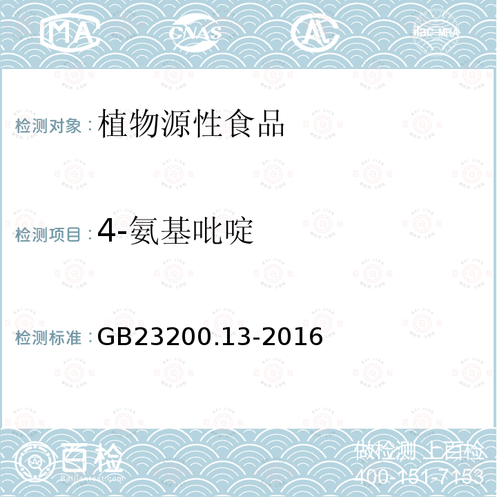 4-氨基吡啶 食品安全国家标准 茶叶中448种农药及相关化学品残留量的测定 液相色谱-质谱法