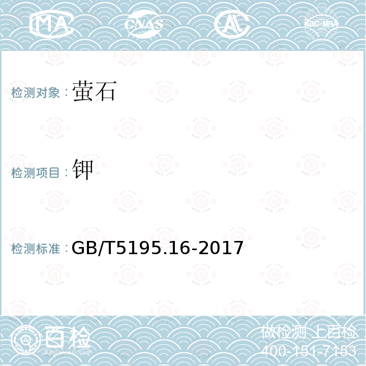 钾 萤石 硅、铝、铁、钾、镁和钛含量的测定 电感耦合等离子体原子发射光谱法