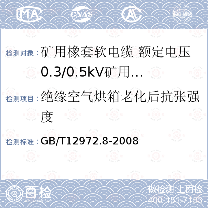 绝缘空气烘箱老化后抗张强度 矿用橡套软电缆 第8部分: 额定电压0.3/0.5kV矿用电钻电缆