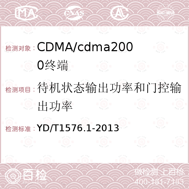 待机状态输出功率和门控输出功率 800MHz/2GHz cdma2000数字蜂窝移动通信网设备测试方法：移动台第1部分基本无线指标、功能和性能