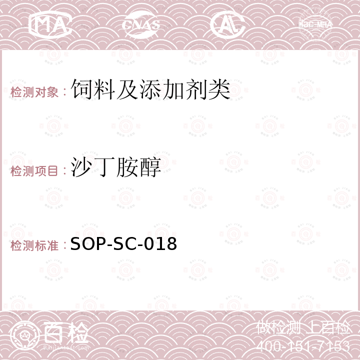 沙丁胺醇 飼料中β-興奮劑殘留量的測定方法-LC-MS檢測法