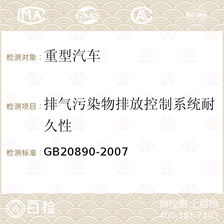 排气污染物排放控制系统耐久性 重型汽车排气污染物排放控制系统耐久性要求及试验方法