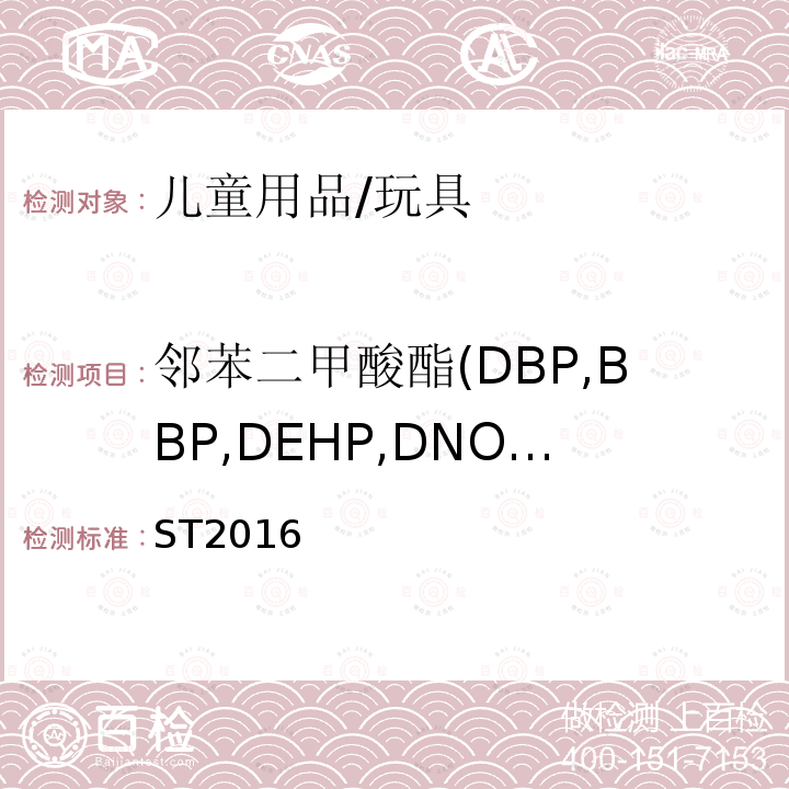 邻苯二甲酸酯(DBP,BBP,DEHP,DNOP,DINP,DIDP) 玩具安全标准