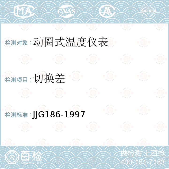 切换差 JJG186-1997 动圈式温度指示仪表检定规程
