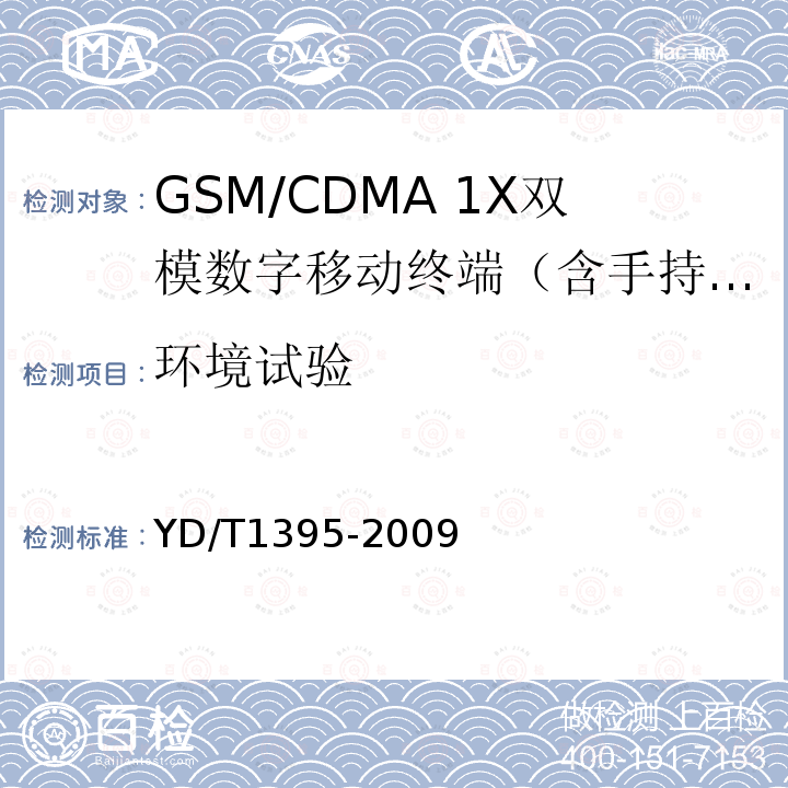环境试验 GSM/CDMA 1X双模数字移动台测试方法