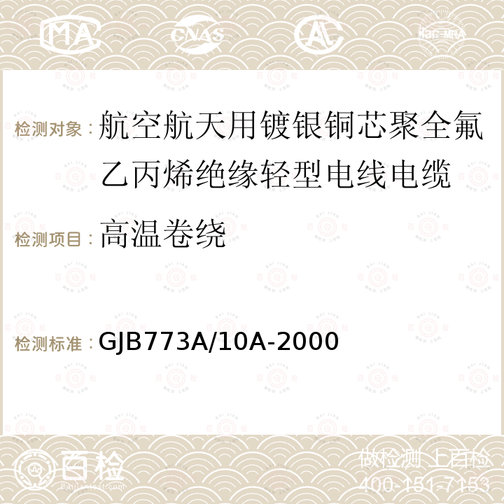 高温卷绕 航空航天用镀银铜芯聚全氟乙丙烯绝缘轻型电线电缆详细规范