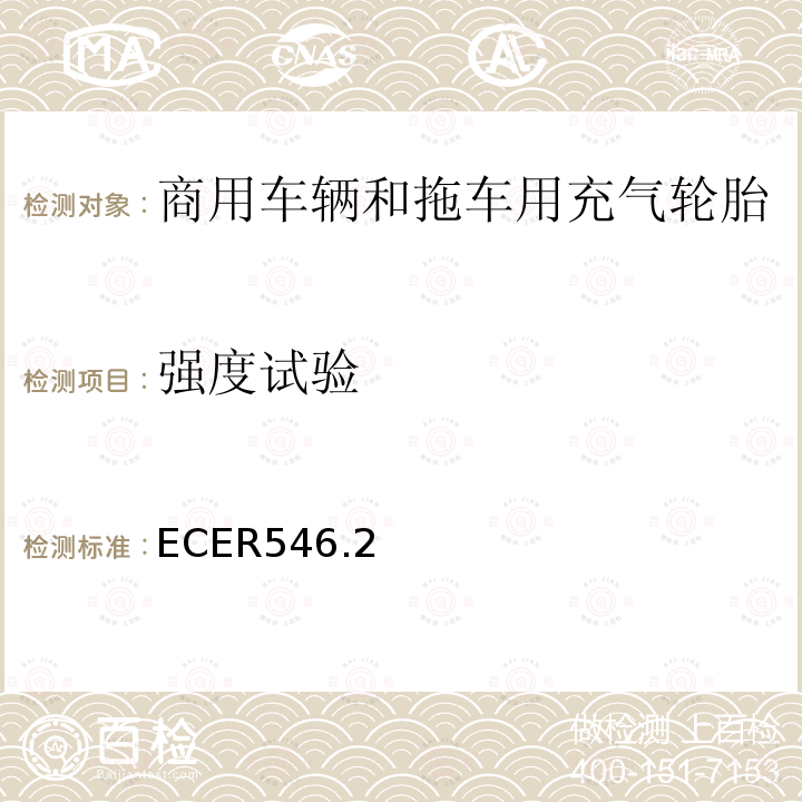强度试验 ECER546.2 商用车辆和拖车用充气轮胎