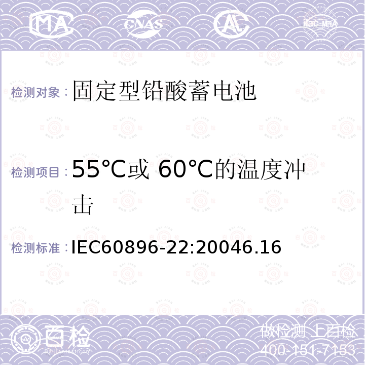 55℃或 60℃的温度冲击 固定型铅酸蓄电池第22部分：阀控式-技术要求