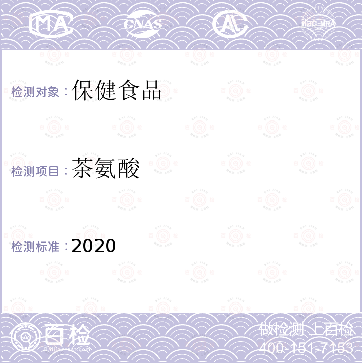 茶氨酸 保健食品理化及卫生指标检验与评价技术指导原则2020版 第二部分 功效成分/标志性成分检验方法 十一标检验规范